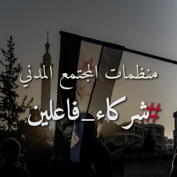 الفترة الانتقالية في سوريا من منظور المجتمع المدني